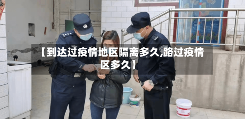 【到达过疫情地区隔离多久,路过疫情区多久】-第2张图片