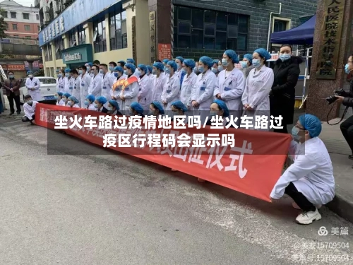 坐火车路过疫情地区吗/坐火车路过疫区行程码会显示吗