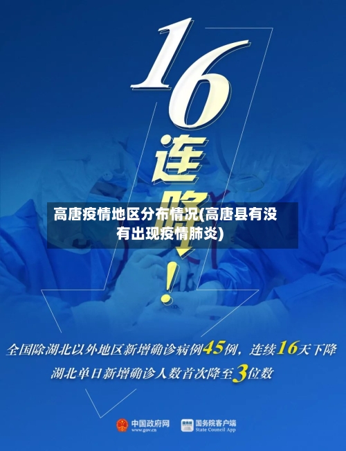 高唐疫情地区分布情况(高唐县有没有出现疫情肺炎)