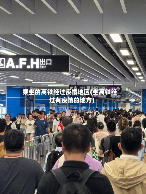 乘坐的高铁经过疫情地区(坐高铁经过有疫情的地方)-第2张图片