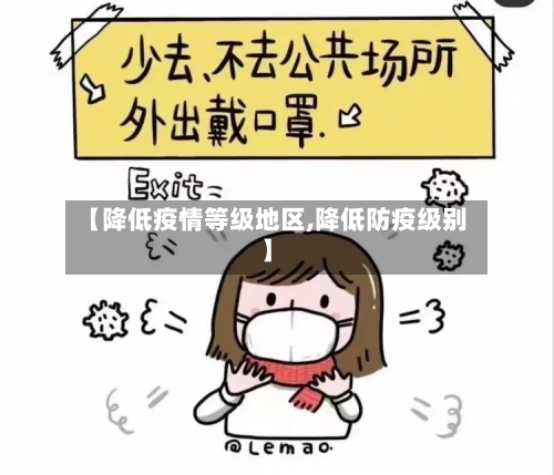 【降低疫情等级地区,降低防疫级别】-第3张图片