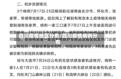 四川疫情地区分布/四川疫情病例分布-第2张图片