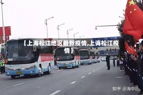 【上海松江地区最新疫情,上诲松江疫情】