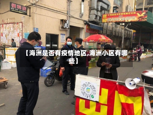 【海洲是否有疫情地区,海洲小区有哪些】-第2张图片