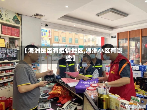 【海洲是否有疫情地区,海洲小区有哪些】-第3张图片
