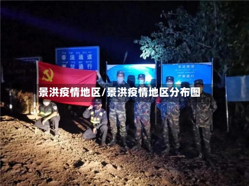 景洪疫情地区/景洪疫情地区分布图-第2张图片