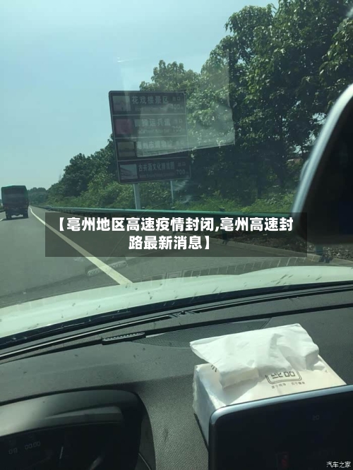 【亳州地区高速疫情封闭,亳州高速封路最新消息】-第2张图片