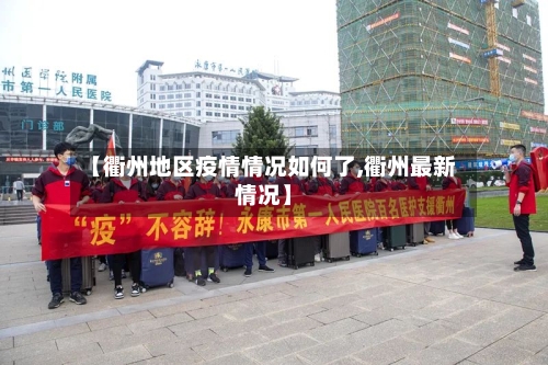 【衢州地区疫情情况如何了,衢州最新情况】-第3张图片