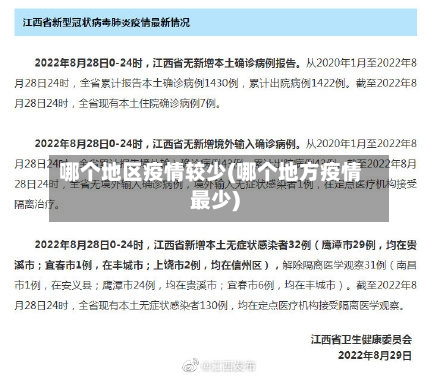 哪个地区疫情较少(哪个地方疫情最少)