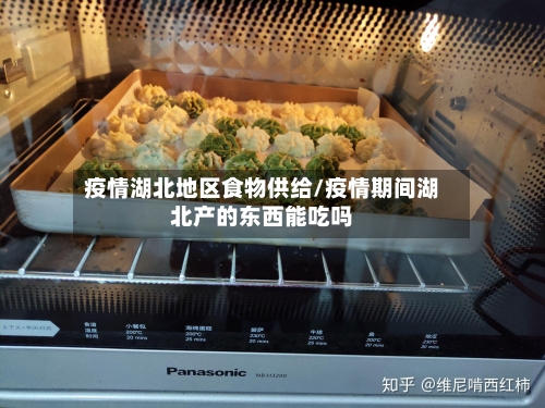 疫情湖北地区食物供给/疫情期间湖北产的东西能吃吗-第2张图片