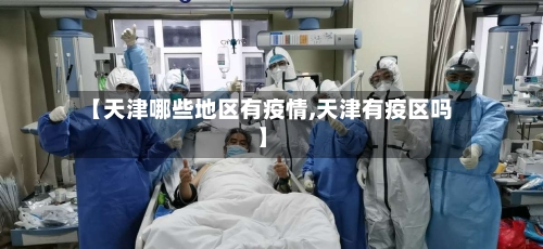 【天津哪些地区有疫情,天津有疫区吗】