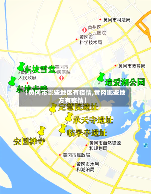 【黄冈市哪些地区有疫情,黄冈哪些地方有疫情】-第3张图片