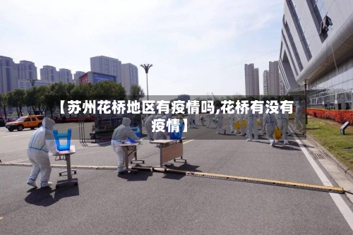 【苏州花桥地区有疫情吗,花桥有没有疫情】