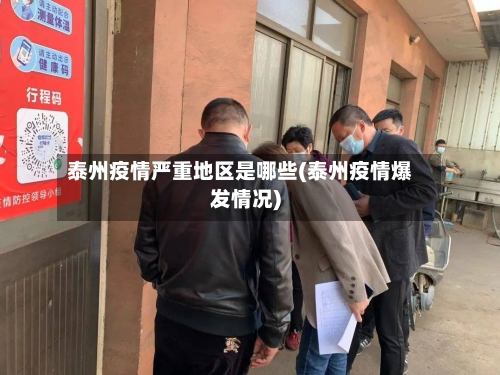 泰州疫情严重地区是哪些(泰州疫情爆发情况)