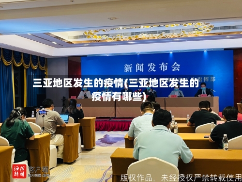 三亚地区发生的疫情(三亚地区发生的疫情有哪些)