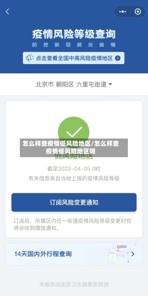 怎么样查疫情低风险地区/怎么样查疫情低风险地区呢
