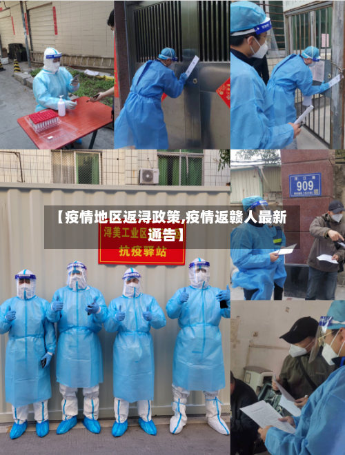 【疫情地区返浔政策,疫情返赣人最新通告】