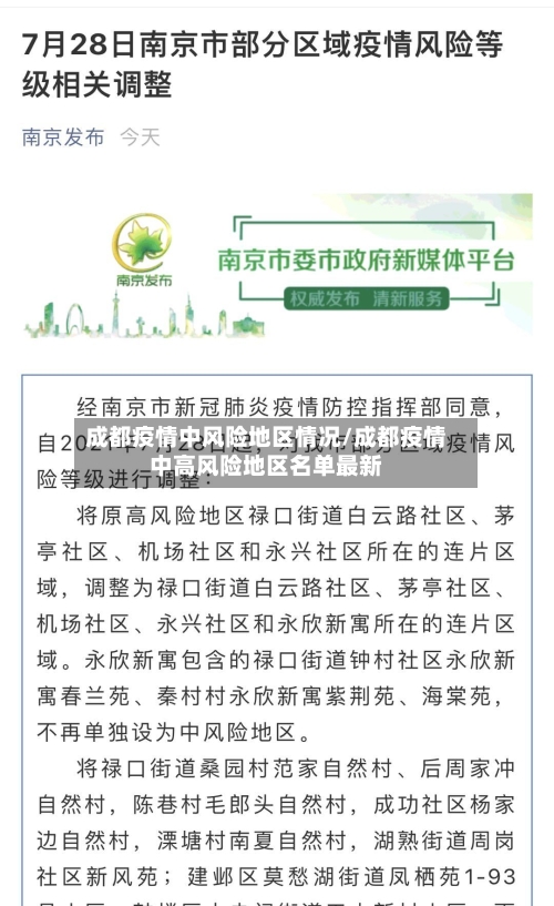 成都疫情中风险地区情况/成都疫情中高风险地区名单最新