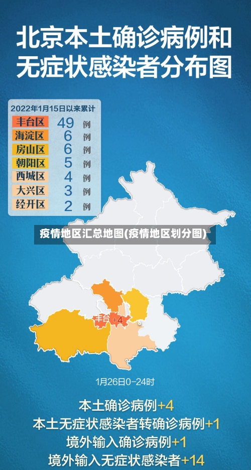 疫情地区汇总地图(疫情地区划分图)