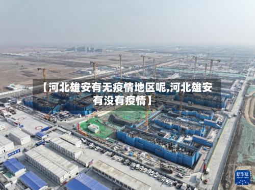 【河北雄安有无疫情地区呢,河北雄安有没有疫情】-第3张图片
