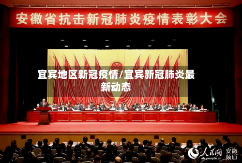 宜宾地区新冠疫情/宜宾新冠肺炎最新动态