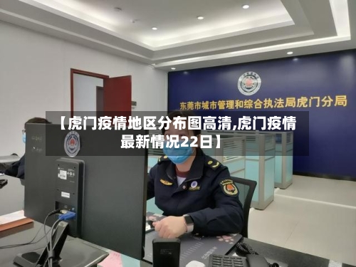 【虎门疫情地区分布图高清,虎门疫情最新情况22日】-第2张图片