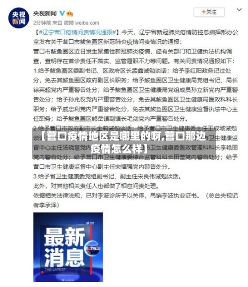 【营口疫情地区是哪里的啊,营口那边疫情怎么样】
