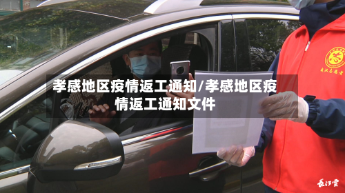 孝感地区疫情返工通知/孝感地区疫情返工通知文件