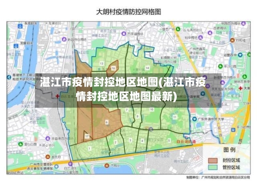 湛江市疫情封控地区地图(湛江市疫情封控地区地图最新)-第2张图片