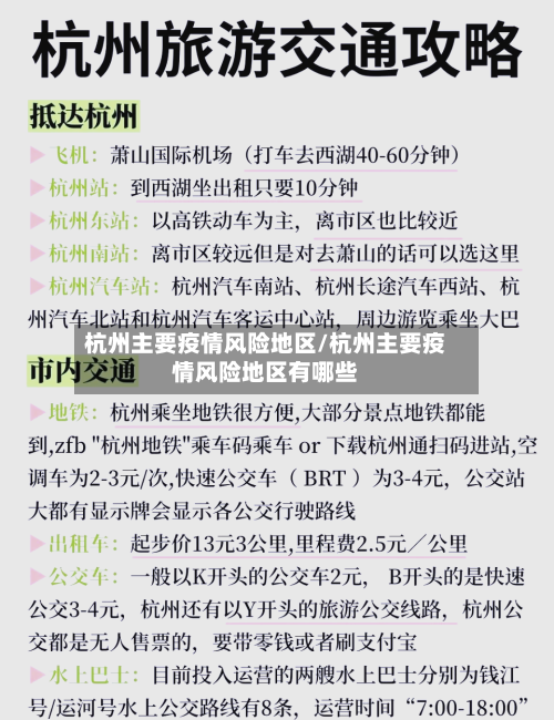 杭州主要疫情风险地区/杭州主要疫情风险地区有哪些