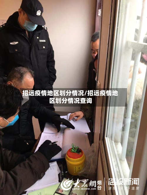 招远疫情地区划分情况/招远疫情地区划分情况查询-第2张图片