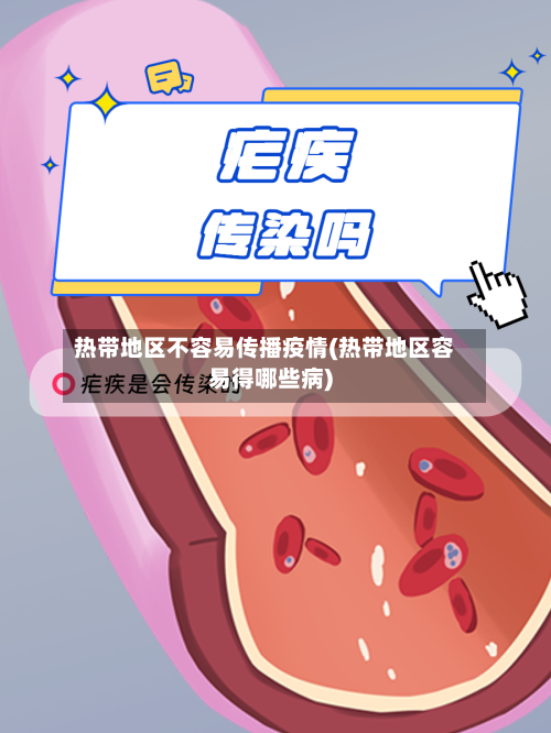 热带地区不容易传播疫情(热带地区容易得哪些病)-第3张图片