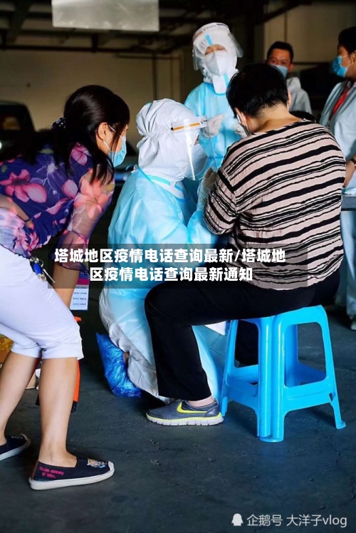 塔城地区疫情电话查询最新/塔城地区疫情电话查询最新通知