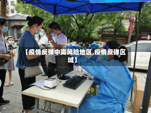【疫情反弹中高风险地区,疫情反弹区域】