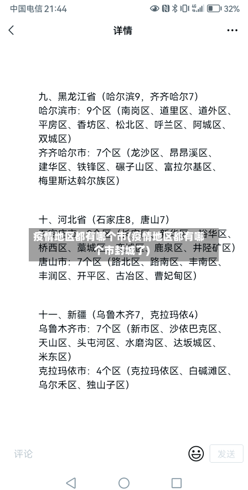 疫情地区都有哪个市(疫情地区都有哪个市封城了)-第3张图片
