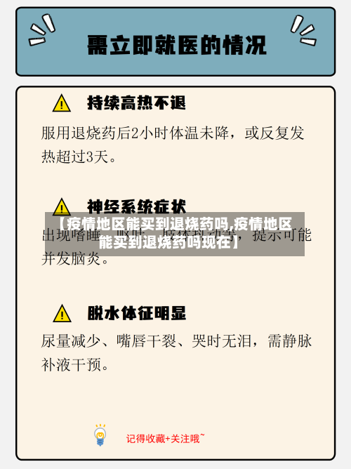 【疫情地区能买到退烧药吗,疫情地区能买到退烧药吗现在】-第3张图片