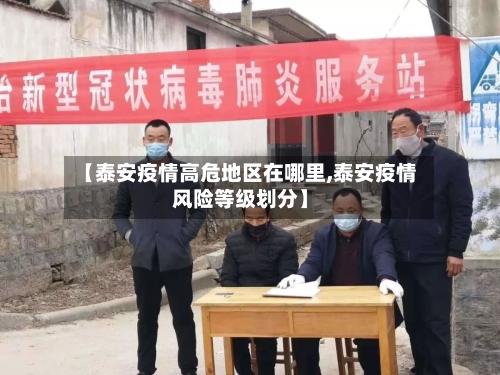 【泰安疫情高危地区在哪里,泰安疫情风险等级划分】-第3张图片