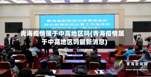 青海疫情属于中高地区吗(青海疫情属于中高地区吗最新消息)