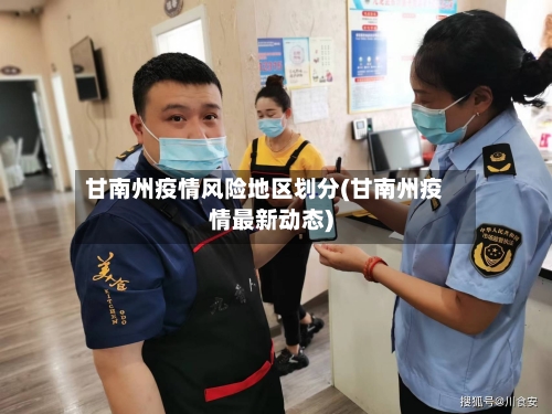 甘南州疫情风险地区划分(甘南州疫情最新动态)