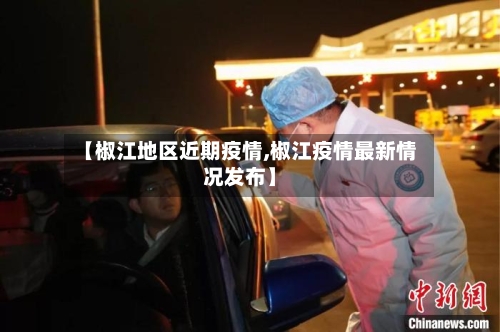 【椒江地区近期疫情,椒江疫情最新情况发布】