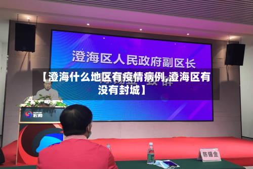 【澄海什么地区有疫情病例,澄海区有没有封城】