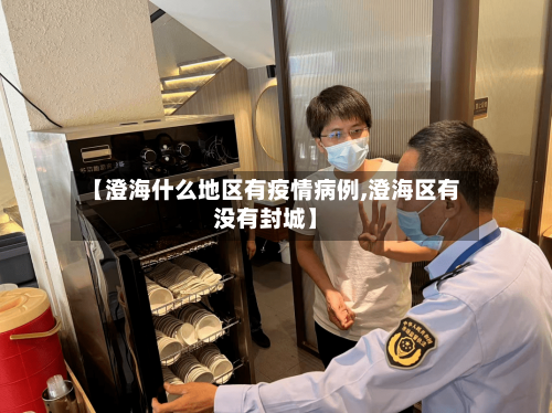 【澄海什么地区有疫情病例,澄海区有没有封城】-第2张图片