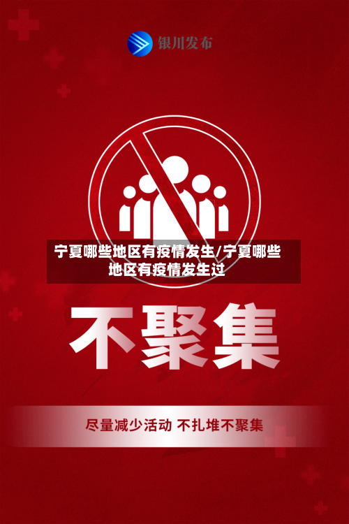 宁夏哪些地区有疫情发生/宁夏哪些地区有疫情发生过