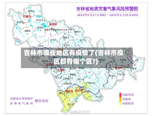吉林市哪些地区有疫情了(吉林市疫区都有哪个区?)-第3张图片