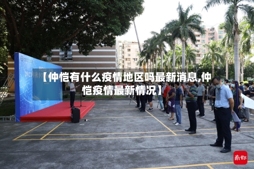 【仲恺有什么疫情地区吗最新消息,仲恺疫情最新情况】