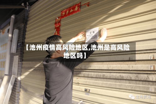 【池州疫情高风险地区,池州是高风险地区吗】