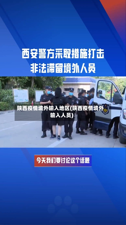 陕西疫情境外输入地区(陕西疫情境外输入人员)