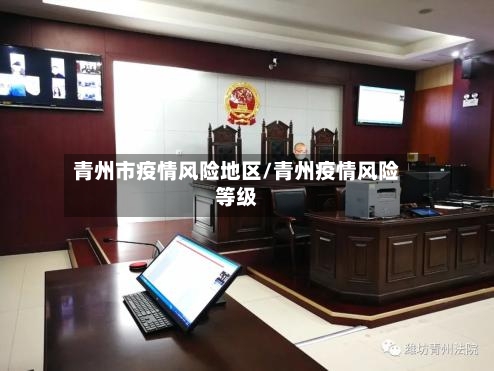 青州市疫情风险地区/青州疫情风险等级-第1张图片