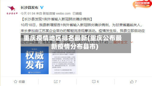 重庆疫情地区排名最新(重庆公布最新疫情分布县市)-第3张图片