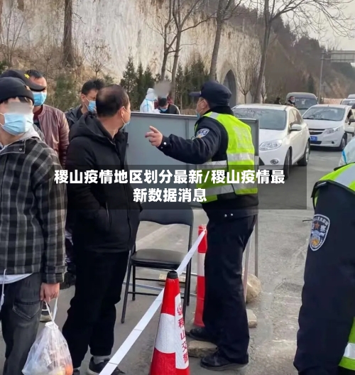 稷山疫情地区划分最新/稷山疫情最新数据消息-第2张图片